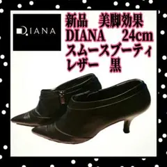 新品　DIANA 美脚　レザー ブーティ 24cm 黒　ショートブーツパンプス