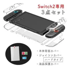 Switch2 本体カバー Joy-Con２ 液晶保護 セパレート ハードケース