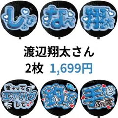 渡辺翔太 SnowMan ぷっくりファンサうちわ文字 名前 立体 3D 171