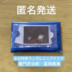 【匿名発送】鬼滅の刃 水の呼吸ランダムミニアクスタ⑨ 冨岡義勇 竈門炭治郎