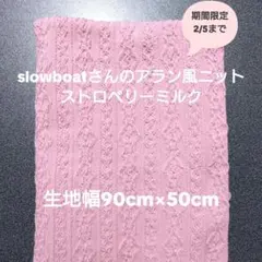 ♥slowboat/ストロベリーミルク♥　アラン風ニット/50cm