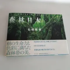 森林日本 石橋睦美 写真集