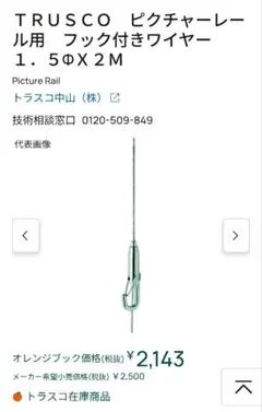 ピクチャーレール用 フック付きワイヤー　1.5Φ×2m トラスコ中山　3個セットのサムネイル