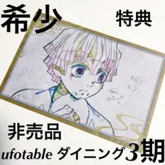 鬼滅の刃 ufotable ダイニング 善逸 3期 おすそわけポストカード 特典