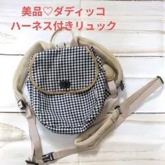 【美品】ダディッコ ハーネス付き ベビーリュック クッキー&クリーム