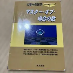 大学への数学 マスター・オブ・場合の数 東京出版 - メルカリ