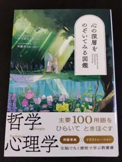 心の深層をのぞいてみる図鑑
