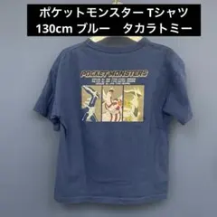 ポケットモンスター Tシャツ 130cm ブルー　タカラトミーのサムネイル