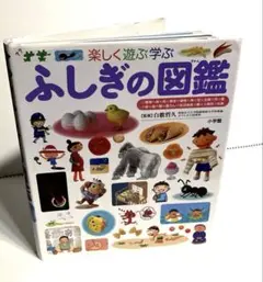 ふしぎの図鑑