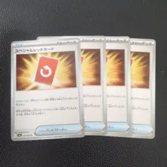 スペシャルレッドカード　4枚