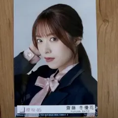 齋藤冬優花 生写真 約40枚 まとめ売り 櫻坂46 - メルカリ