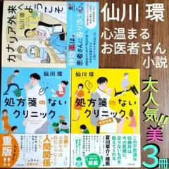 【★★とんび様専用★★】『処方箋のないクリニック１２』『カナリア外来へようこそ』