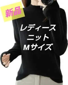 新品✨レディース ニット セーター【Ｍ】ハイネック ブラック 黒