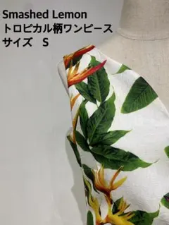 Smashed Lemon トロピカル柄ワンピース S