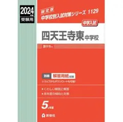 大阪教育大学附属天王寺中学校』2021年度版 中学受験 過去問 赤本