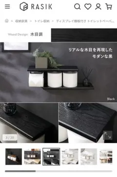 RASIK 棚板付トイレットペーパーホルダー　未使用　ブラックのサムネイル