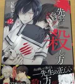 先生のやさしい殺し方 漫画