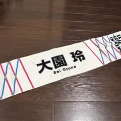 2026年最新】大園玲 タオルの人気アイテム - メルカリ