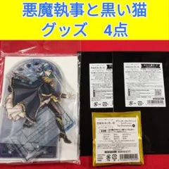 悪魔執事と黒い猫 グッズ 4点セット　あくねこ　アクリルスタンド　バッジ　カード