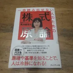 一歩踏み出せない人のための株式原論