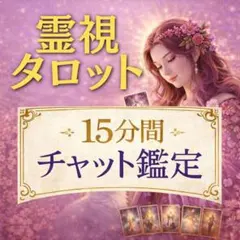 【本格霊視タロット鑑定】　チャット鑑定　占いし放題　霊視鑑定