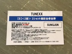 TUNEXX 2ショット撮影会参加券 SUNGJUN tunexx 2ショット撮影会参加券 ソンジュン 2部 - メルカリ