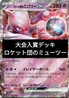 ロケット団のミュウツーデッキ新レギュレーション対応！構築済みデッキ！