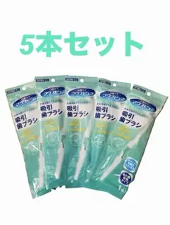 カワモト マウスピュア 吸引歯ブラシ 5本セット　 新品　介護のサムネイル