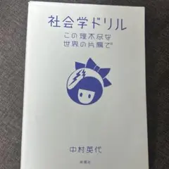 社会学ドリル この理不尽な世界の片隅で