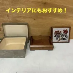 木製 小物収納箱 木箱 アクセサリーケース 蓋付き (オ-40)