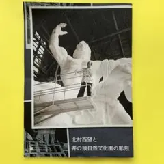 2026年最新】北村西望作品の人気アイテム - メルカリ