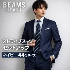 【美品】BEAMS HEART ストライプスーツ セットアップ ネイビー 44