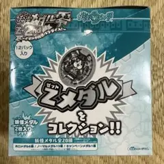 妖怪メダル零Z-2nd 12パックセット