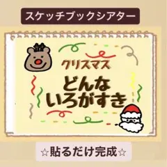 【貼るだけ】クリスマス✳︎どんないろがすき♪スケッチブックシアター！保育園　幼稚園