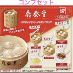 鼎泰豊 ミニチュアチャームコレクション　全5種　コンプセット