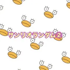 2026年最新】サンリオ詰め放題の人気アイテム - メルカリ