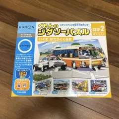 くもん　ジグソーパズル　ステップ2 はたらくくるま