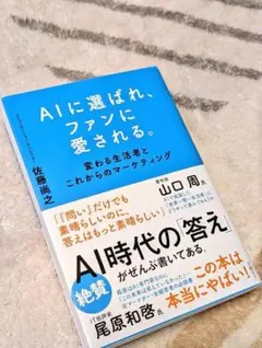 AIに選ばれ、ファンに愛される。 変わる生活者とこれからの