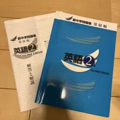 新中学問題集 英語2年