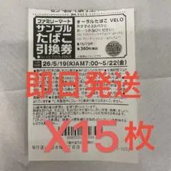 ファミマ　VELO たばこ引換券　15枚のサムネイル