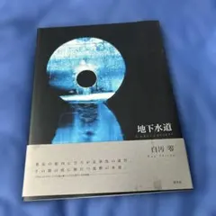 地下水道 Undercurrent 白汚零 写真集