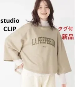 タグ付き新品❤️スタディオクリップ　ゆるロゴプルオーバー