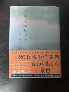 ブルーマリッジ カツセマサヒコ