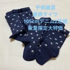 子供綿混星柄タイツ105cmデニムネイビー2足組最終処分大特価