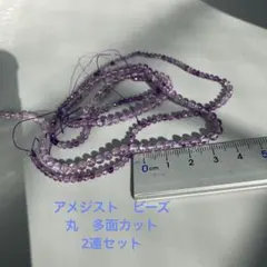 天然石アメジスト　ビーズ　2連　丸　多面カット