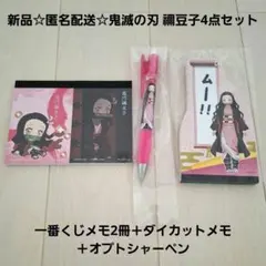 新品匿名配送☆鬼滅の刃禰豆子/一番くじメモ2冊＋ダイカットメモ＋オプトシャーペン