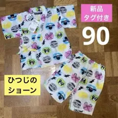 新品）甚平　男の子　女の子　90 ひつじのショーン　タグ付き