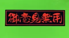 御意見無用　ステッカー　デコトラ　トラック野郎　レトロ