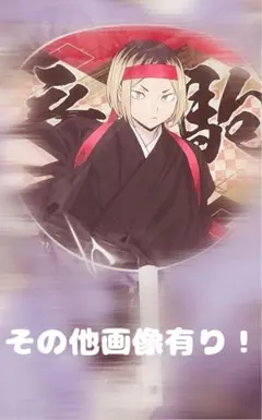 黒尾鉄朗 孤爪研磨 うちわ、缶バ、タオル、ランチョンマット まとめ売り 即購入〇