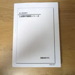 2026年最新】鉄緑会 数学 確認シリーズの人気アイテム - メルカリ